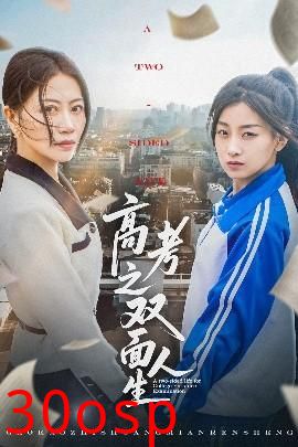 高考之双面人生