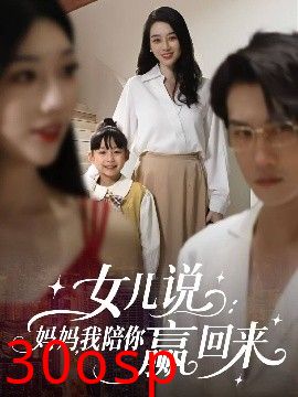 女儿说：妈妈，我陪你赢回来