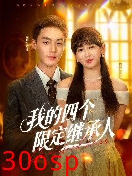 我的四个限定继承人