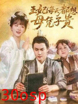 王妃每天都想母凭子贵