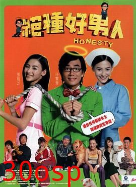 绝种好男人粤语