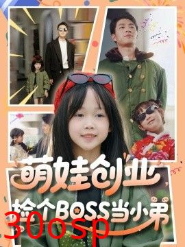 萌娃创业，捡个BOSS当小弟