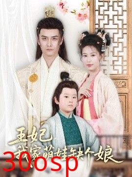 王妃，我家萌娃缺个娘