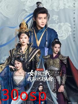 偷听心声之女帝放过我，我真的只是纨绔