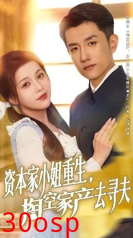 资本家小姐重生掏空家产去寻夫