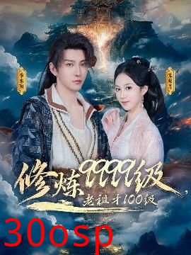 修炼9999级，老祖才100级