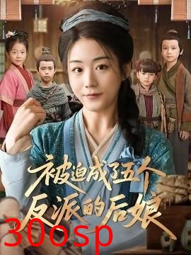 被迫成了五个反派的后娘