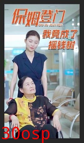 保姆登门我竟成了摇钱树