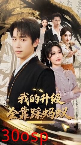 我的升级全靠踩蚂蚁