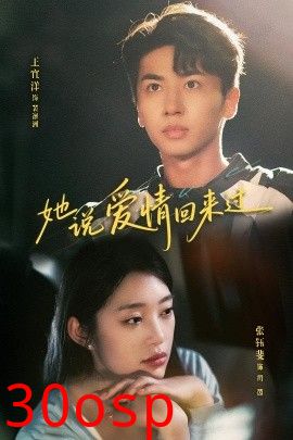 她说爱情回来过