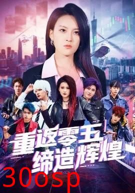 重返零五缔造辉煌