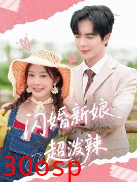 闪婚新娘超泼辣