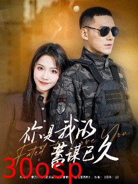 你是我的蓄谋已久