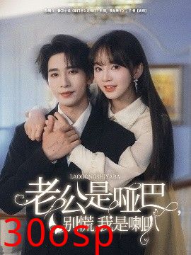 老公是哑巴，别慌我是喇叭