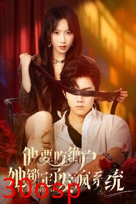 他要吃绝户她锁定了发疯系统