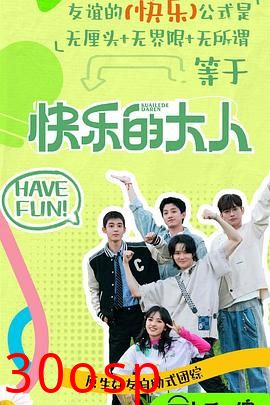 快乐的大人第二季