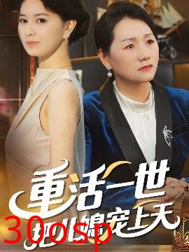 重活一世把儿媳宠上天