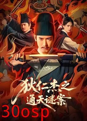 狄仁杰之通天谜案