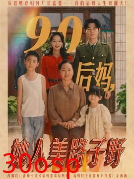90后妈她人美路子野