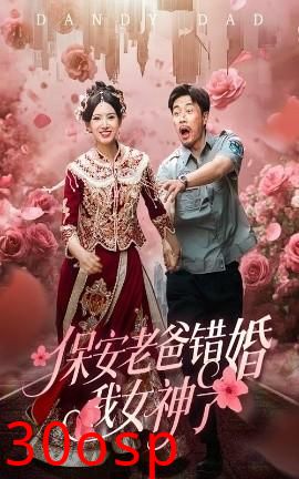 保安老爸错婚我女神了&纨绔老爸竟然错婚我女神了