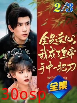 全员读心我成了皇帝宇中一把刀