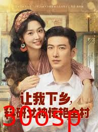 让我下乡科研女神惊艳全村