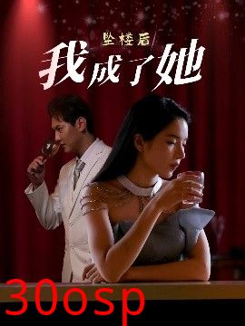 坠楼后我成了她