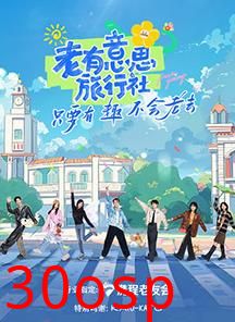 老有意思旅行社