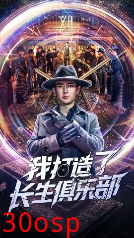 我打造了长生俱乐部