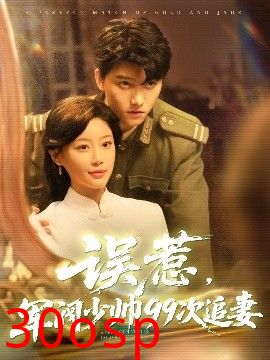 误惹军阀少帅99次追妻