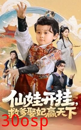 仙娃开挂救爹娶妃赢天下