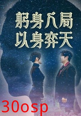 躬身入局以身弈天