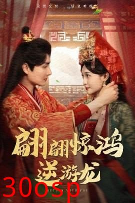 翩翩惊鸿逆游龙