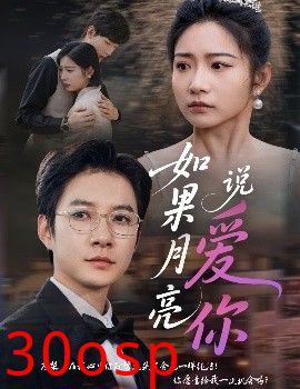 如果月亮说爱你