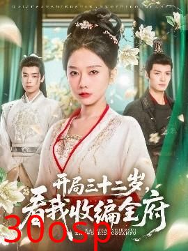 开局三十二岁看我收编全府