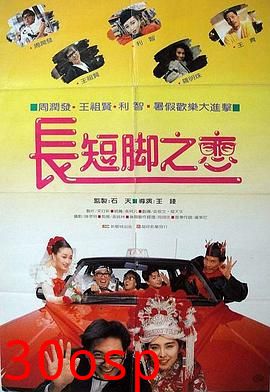 长短脚之恋粤语