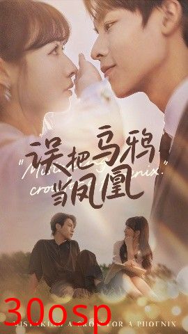 误把乌鸦当凤凰