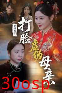 觉醒当天打脸虚伪母亲