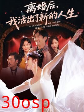 离婚后我活出了新的人生