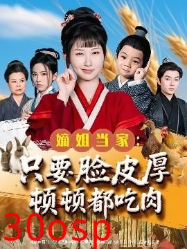 嫡姐当家只要脸皮厚顿顿都吃肉