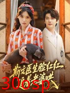 斯文医生脸红红追着老婆哄