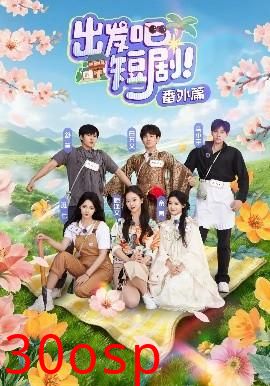 出发吧短剧番外篇