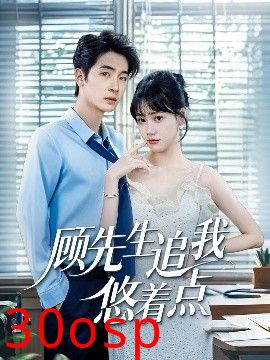 顾先生追我悠着点