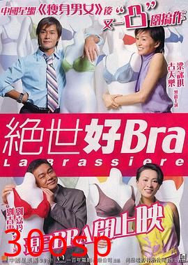 绝世好Bra粤语