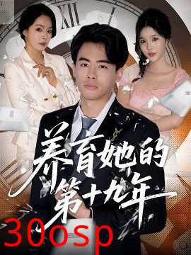 养育她的第十九年