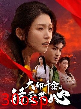 大帅千金之错爱焚心