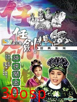 神侠闹金銮粤语