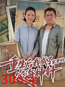 重生后我成了家里的定海神针