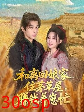 和离回娘家住茅草屋，赚钱养崽忙