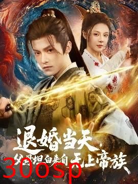 退婚当天，父母坦白来自无上帝族